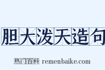胆大泼天造句是什么意思的图片